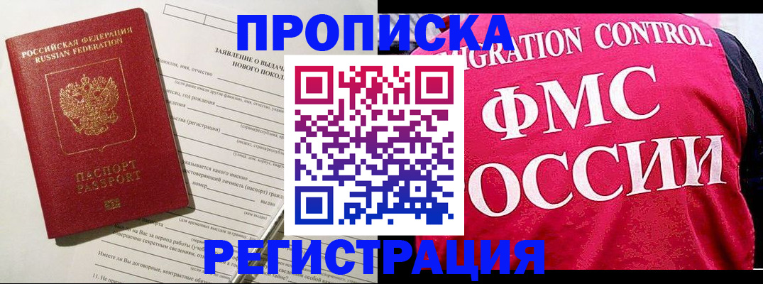 прописка для работы в Крымске