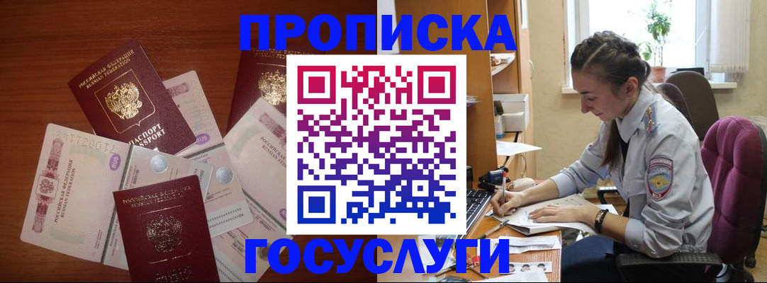 прописка в Крымске